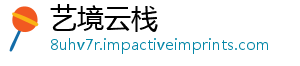 艺境云栈手机访问